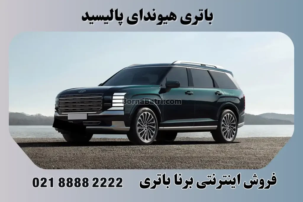 باتری هیوندای پالیسید