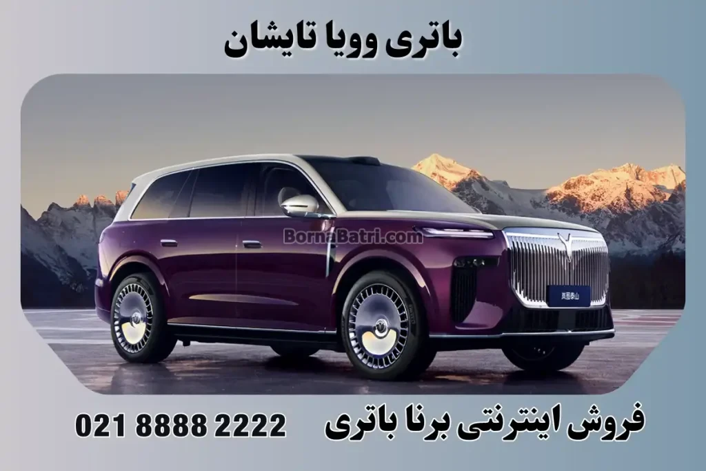 باتری وویا تایشان