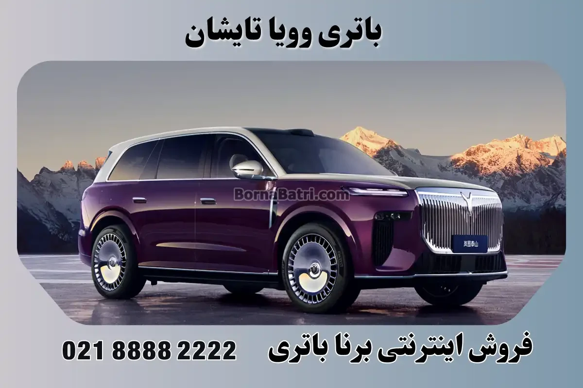 باتری وویا تایشان