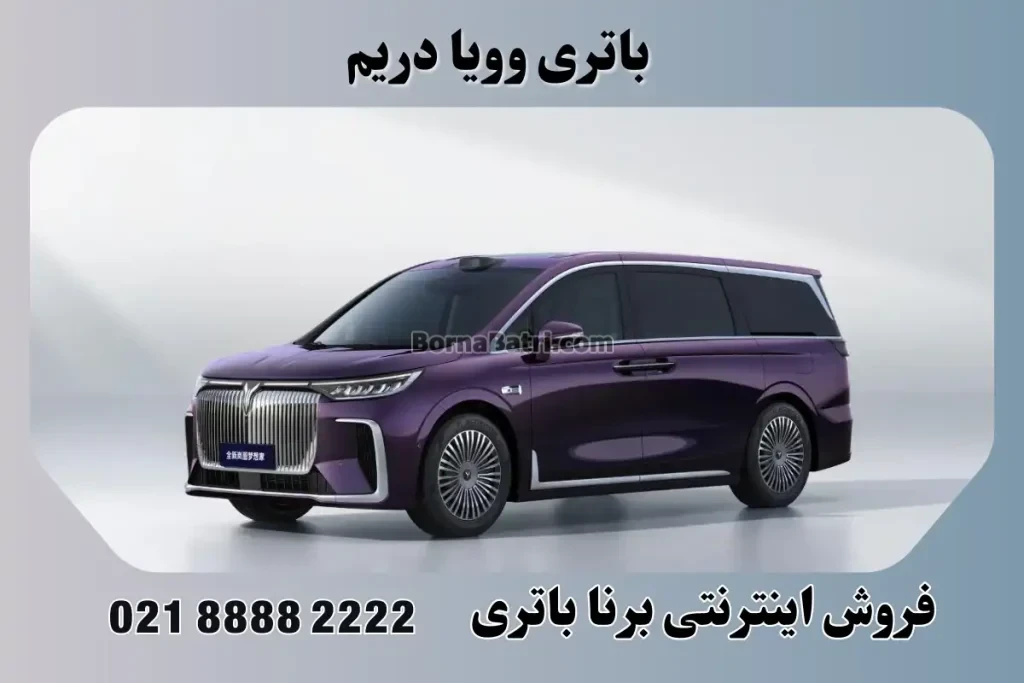 باتری وویا دریم