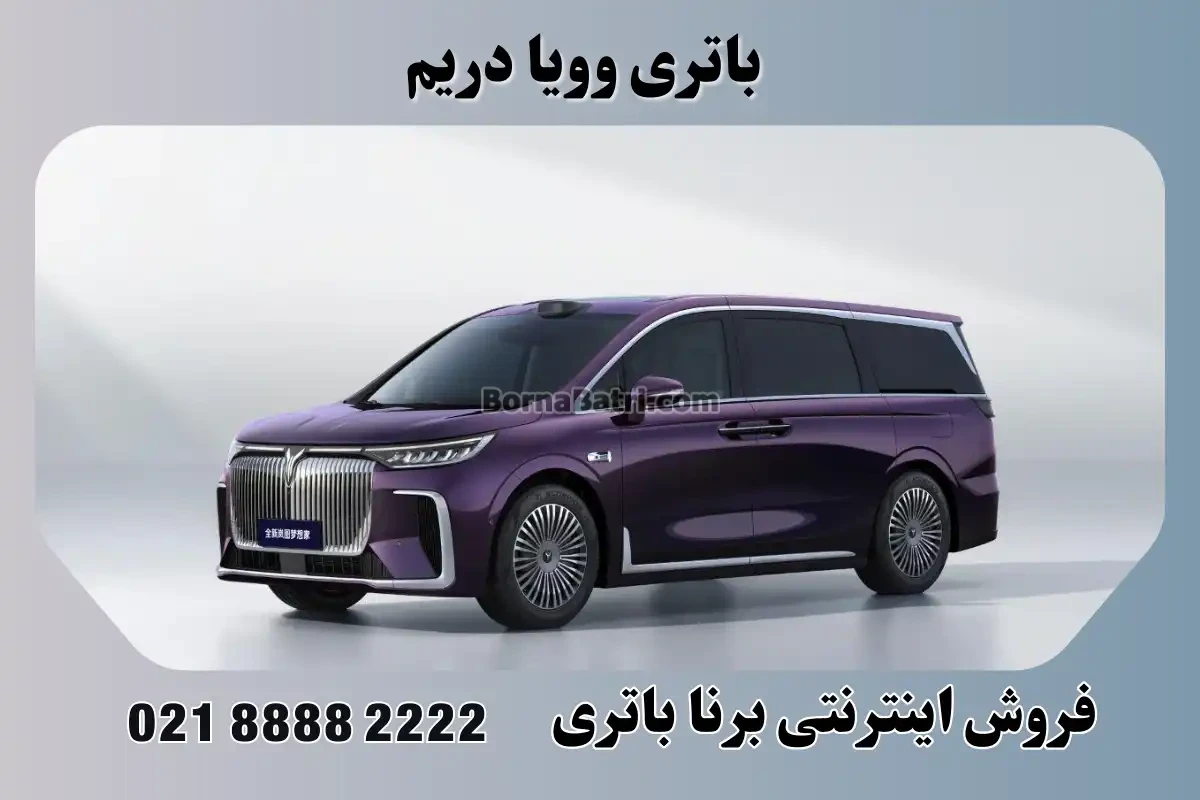 باتری وویا دریم