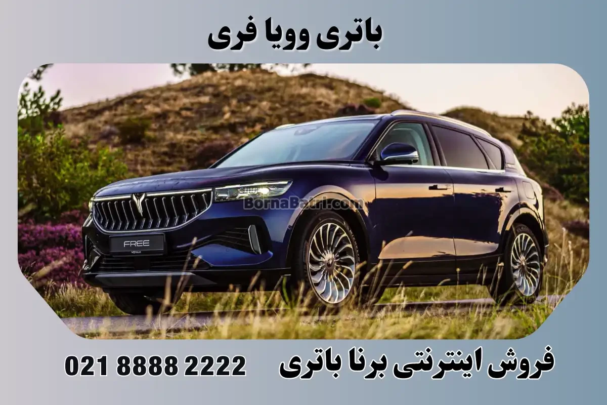 باتری وویا فری