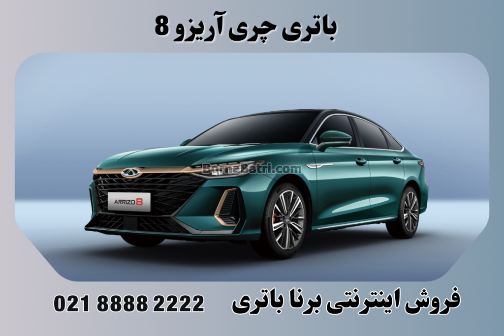 باتری چری آریزو 8