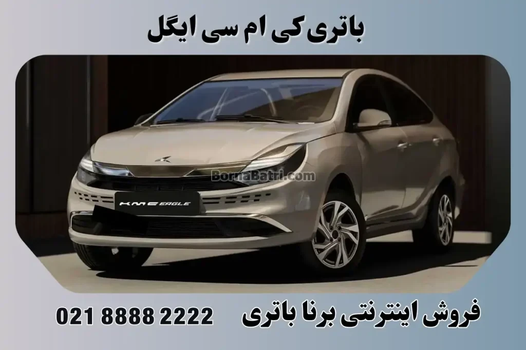 باتری کی ام سی ایگل