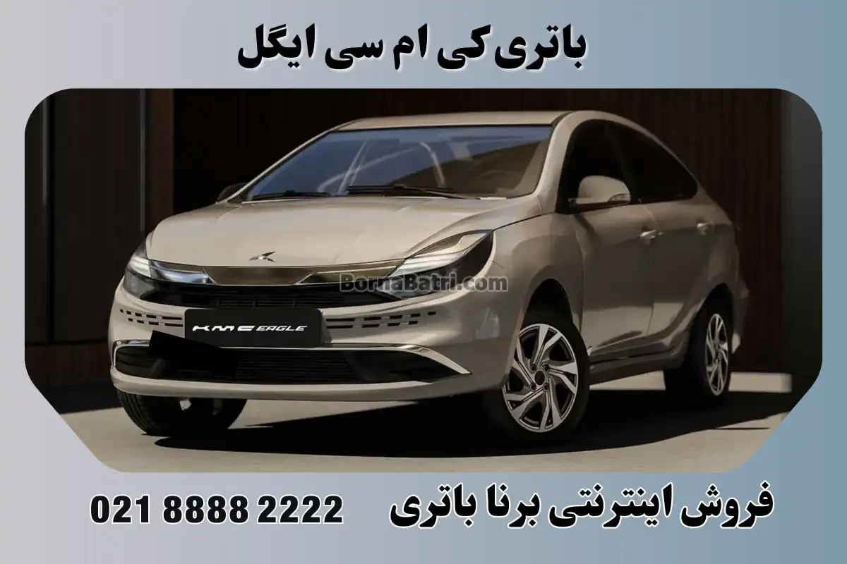 باتری کی ام سی ایگل