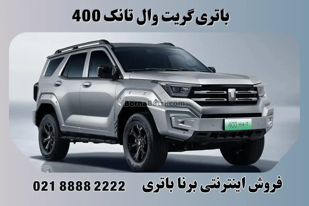 باتری گریت وال تانک 400