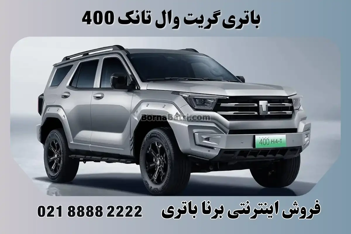 باتری گریت وال تانک 400