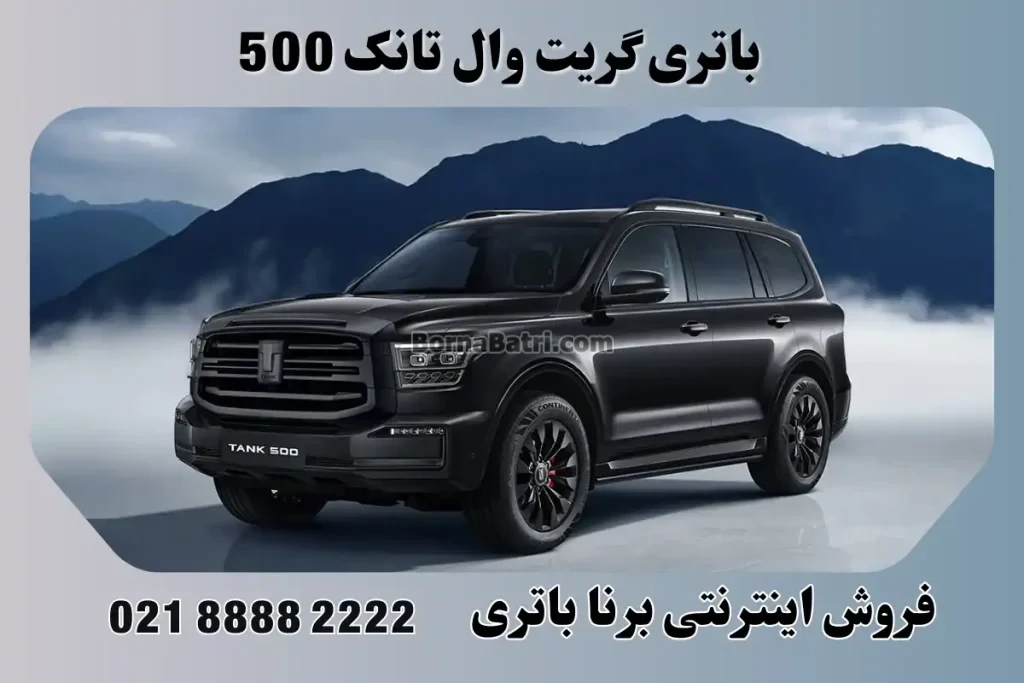 باتری گریت وال تانک 500