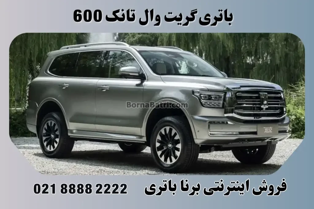 باتری گریت وال تانک 600