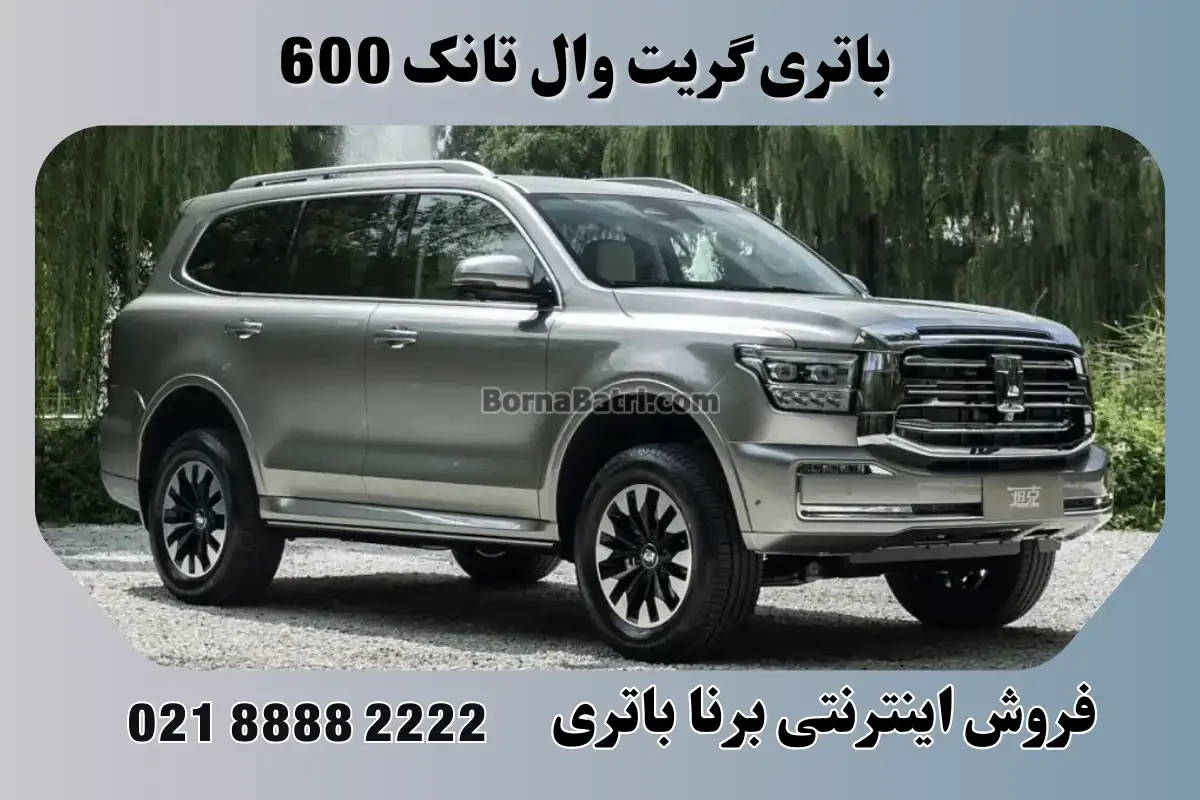 باتری گریت وال تانک 600