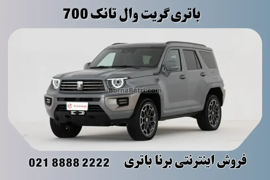 باتری گریت وال تانک 700