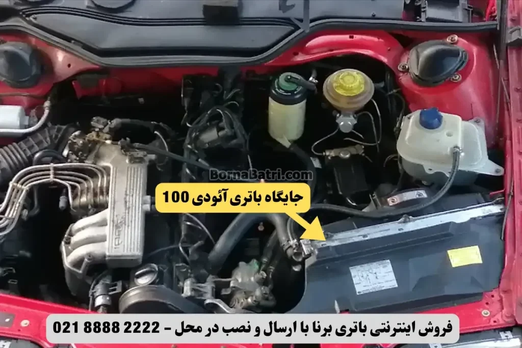جایگاه باتری آئودی 100