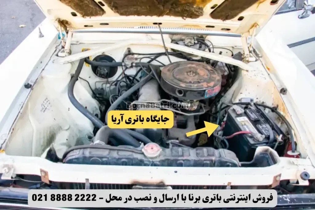 جایگاه باتری آریا