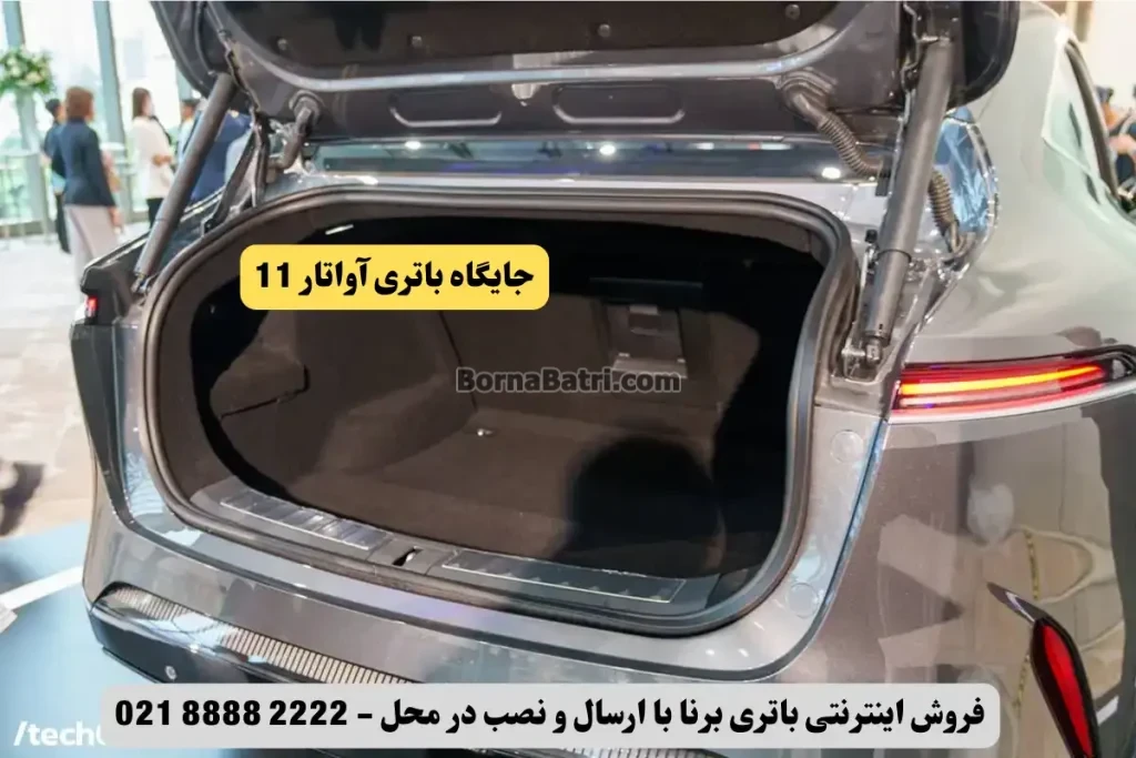 جایگاه باتری آواتار 11