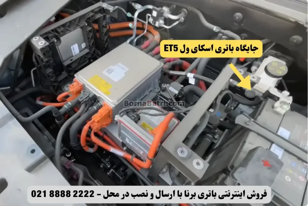 محل نصب باتری اسکای ول ET5