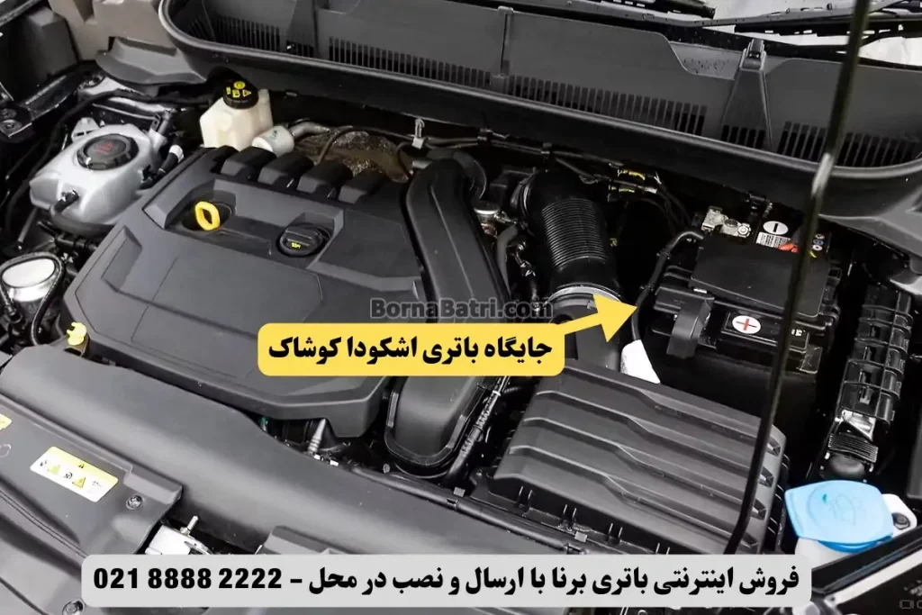 جایگاه باتری اشکودا کوشاک
