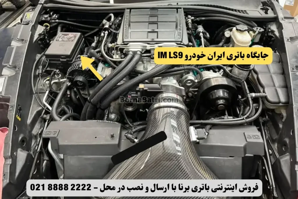 جایگاه باتری ایران خودرو IM LS9