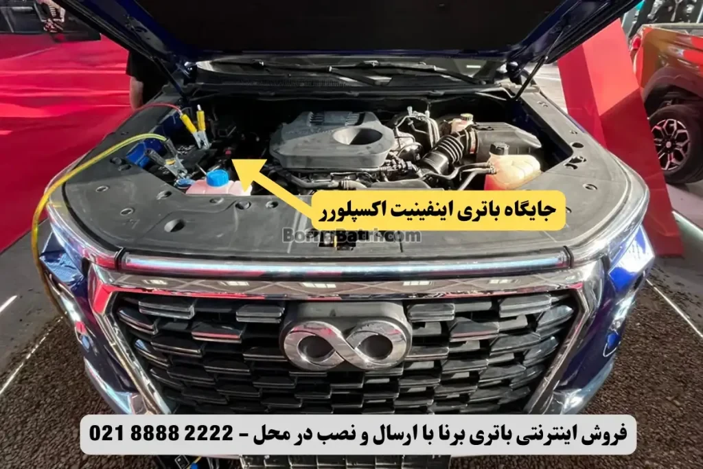 جایگاه باتری اینفینیت اکسپلورر