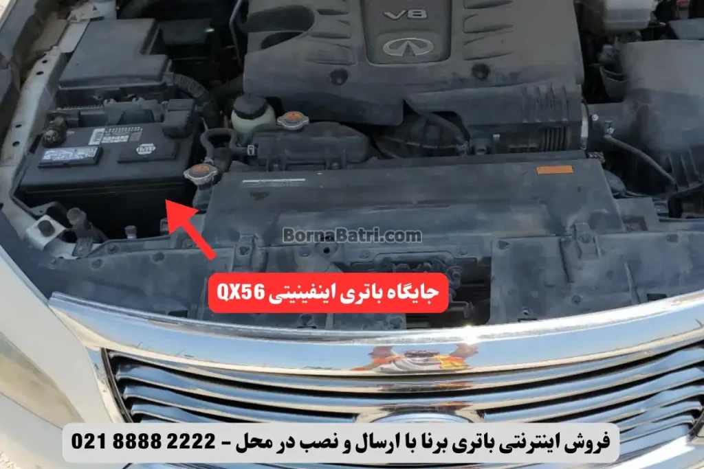 جایگاه باتری اینفینیتی کیو ایکس 56