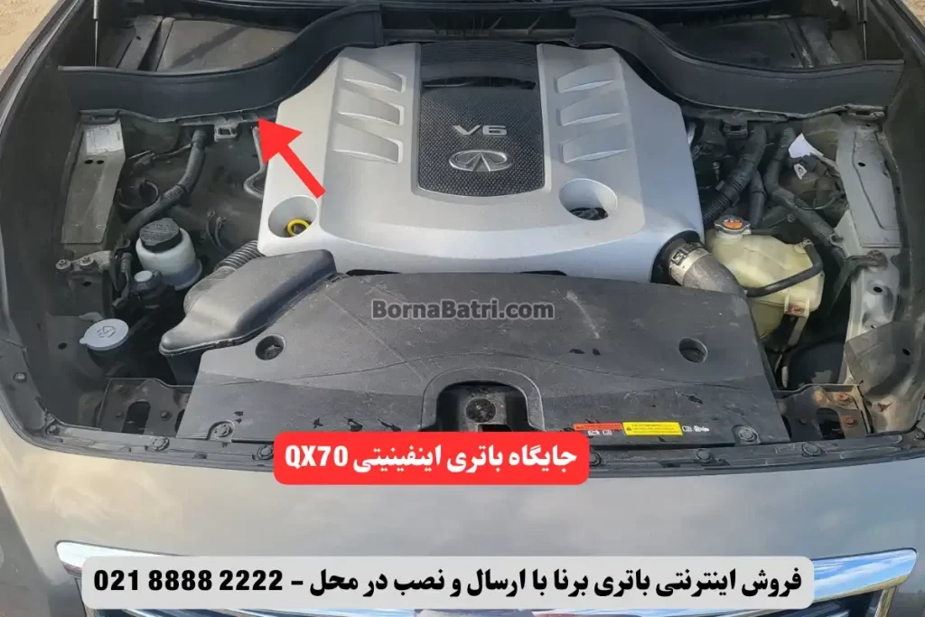 جایگاه باتری اینفینیتی کیو ایکس 70