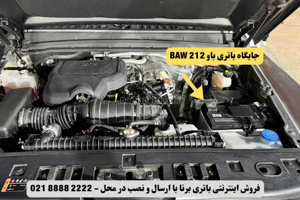 جایگاه باتری باو BAW 212