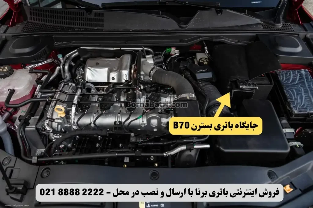 جایگاه باتری بسترن بی 70 - B70