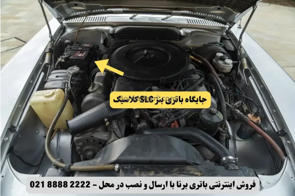 جایگاه باتری بنز SLC کلاسیک