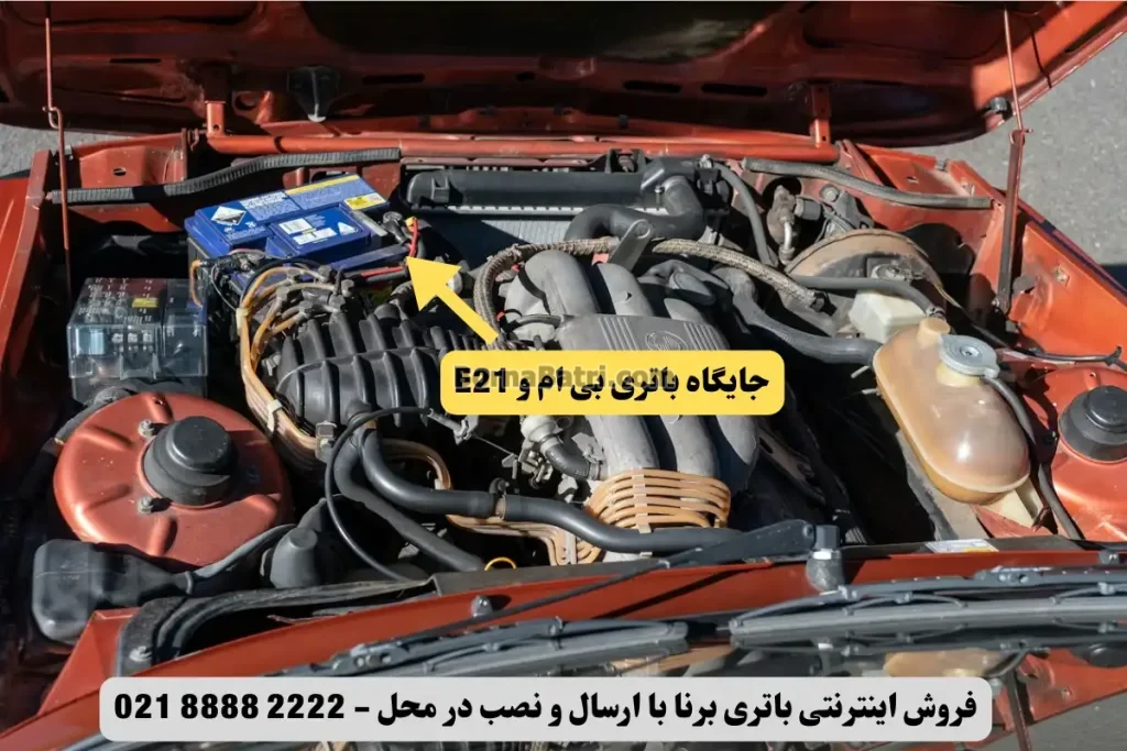 جایگاه باتری بی ام و E21