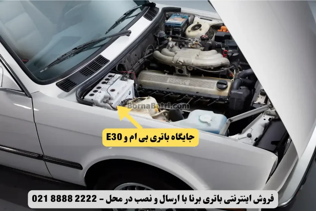 جایگاه باتری بی ام و E30