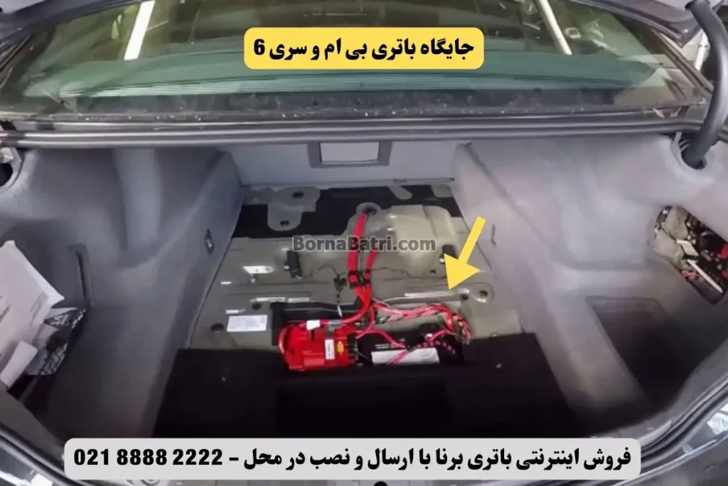 جایگاه باتری بی ام و سری ۶