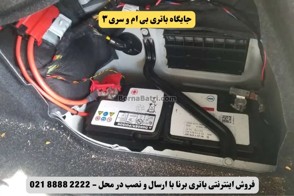 جایگاه باتری بی ام و سری 3