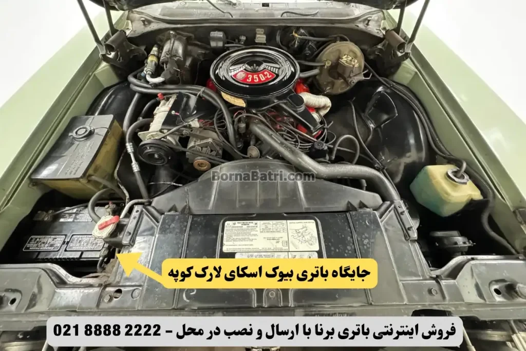 جایگاه باتری بیوک اسکای لارک کوپه