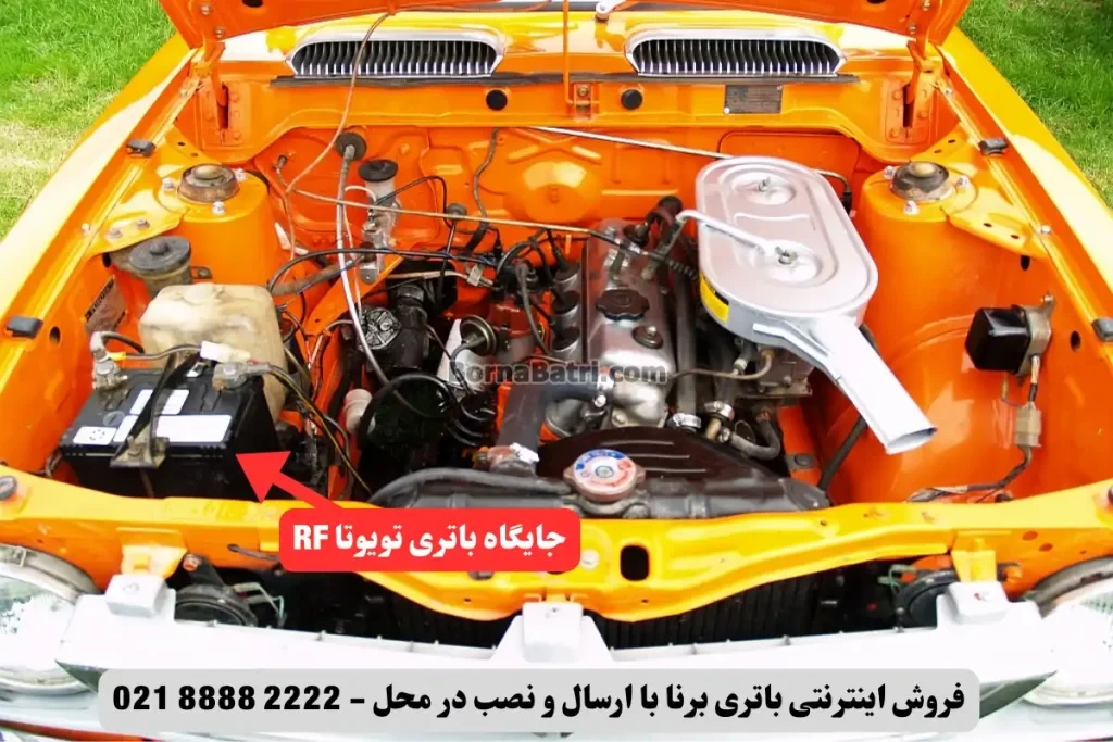 جایگاه باتری تویوتا RF