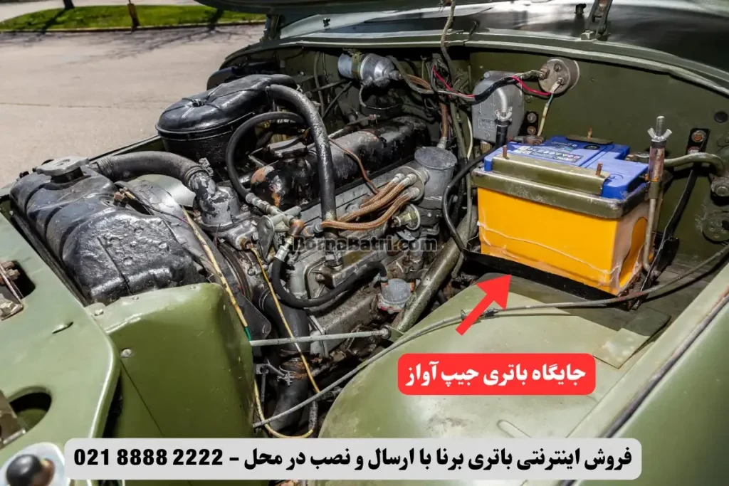 جایگاه باتری جیپ آواز