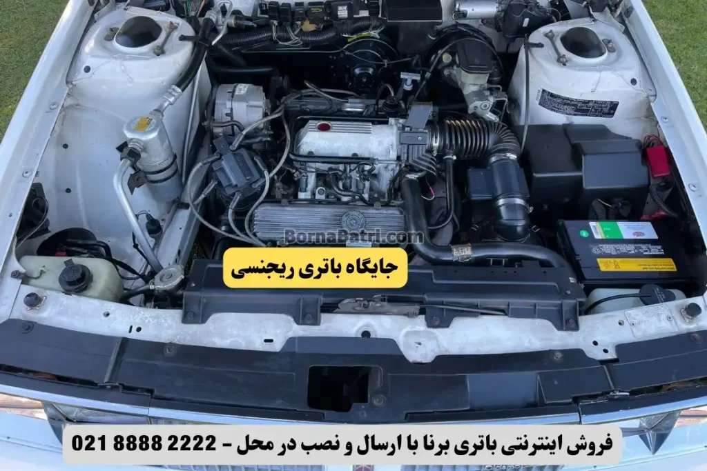 جایگاه باتری ریجنسی