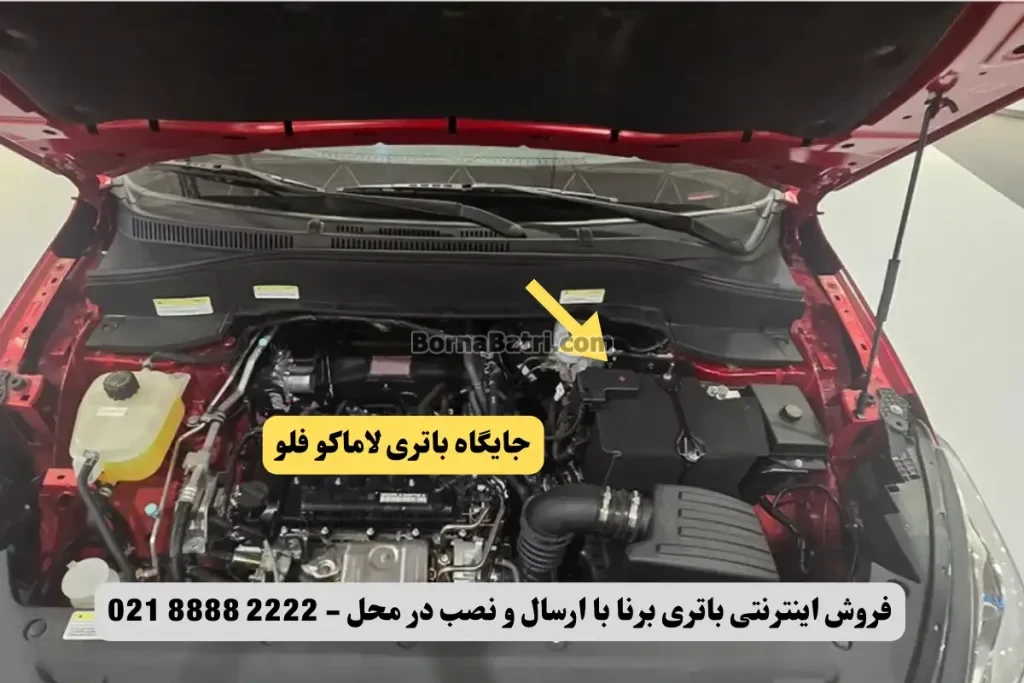 محل نصب باتری لاماکو فلو
