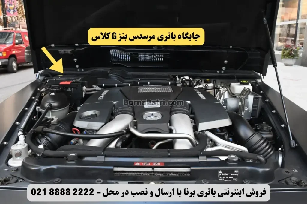 جایگاه باتری مرسدس بنز G کلاس