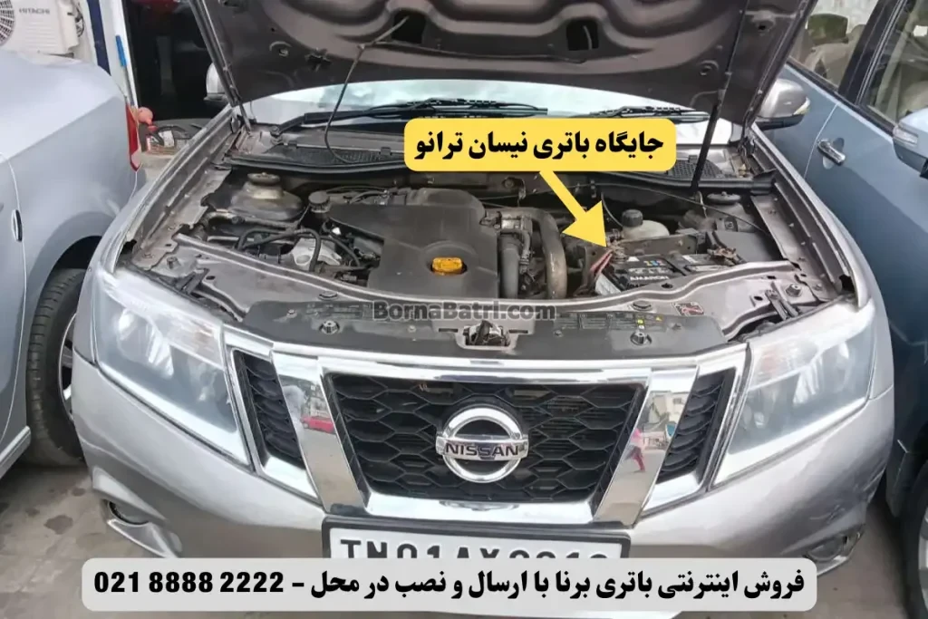 جایگاه باتری نیسان ترانو