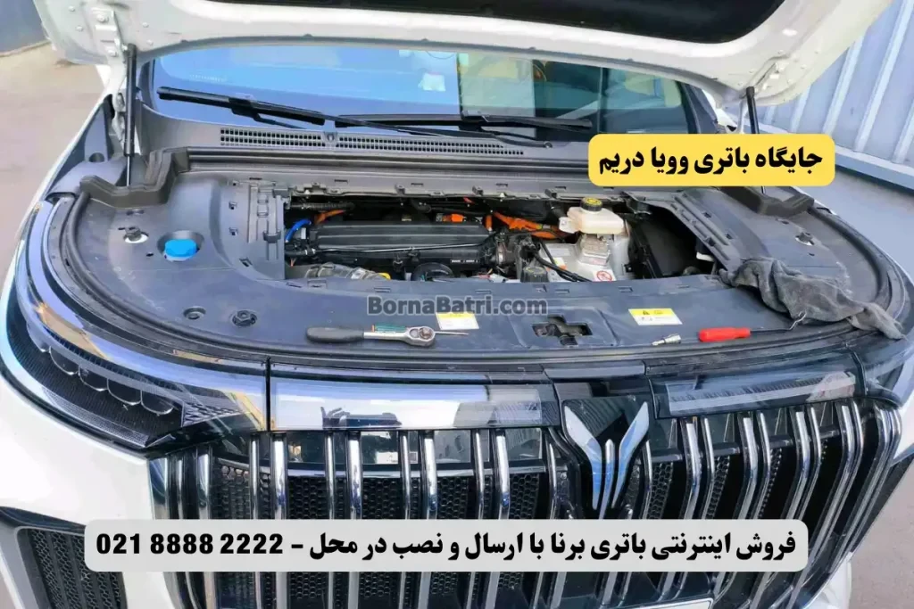 جایگاه باتری وویا دریم