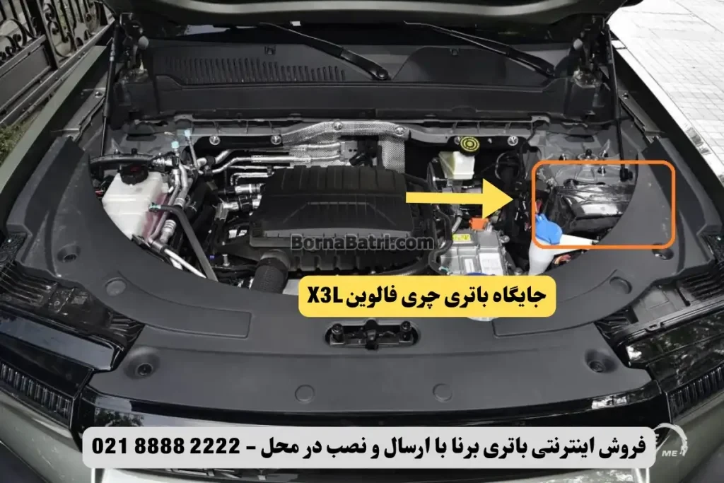 جایگاه باتری چری فالوین X3L