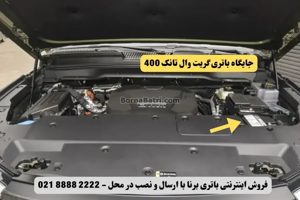 جایگاه باتری گریت وال تانک 400