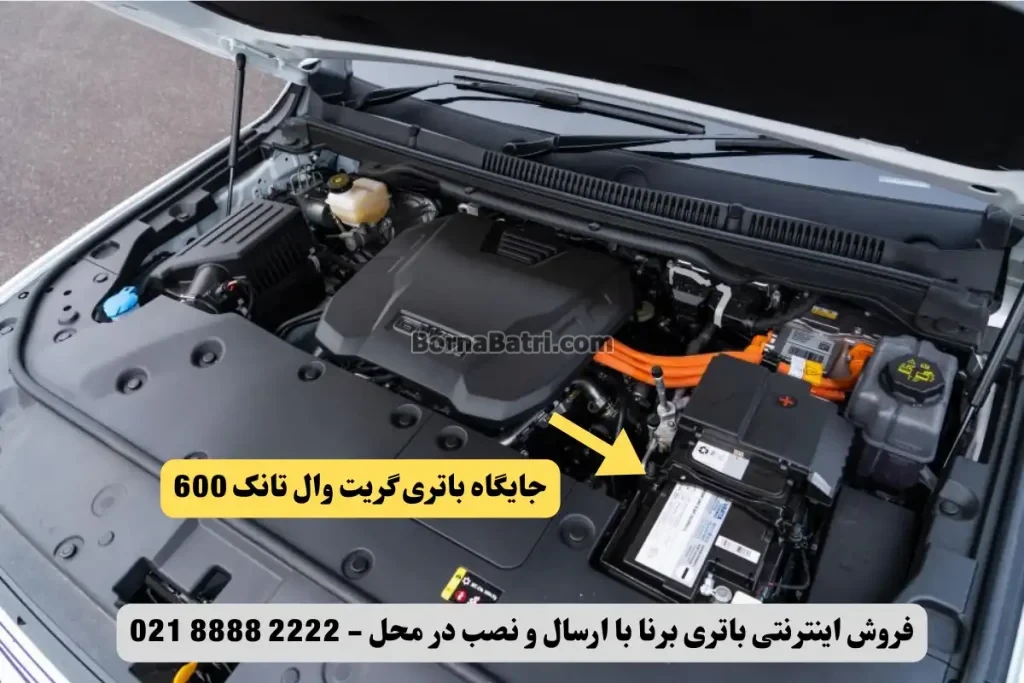 جایگاه باتری گریت وال تانک 600