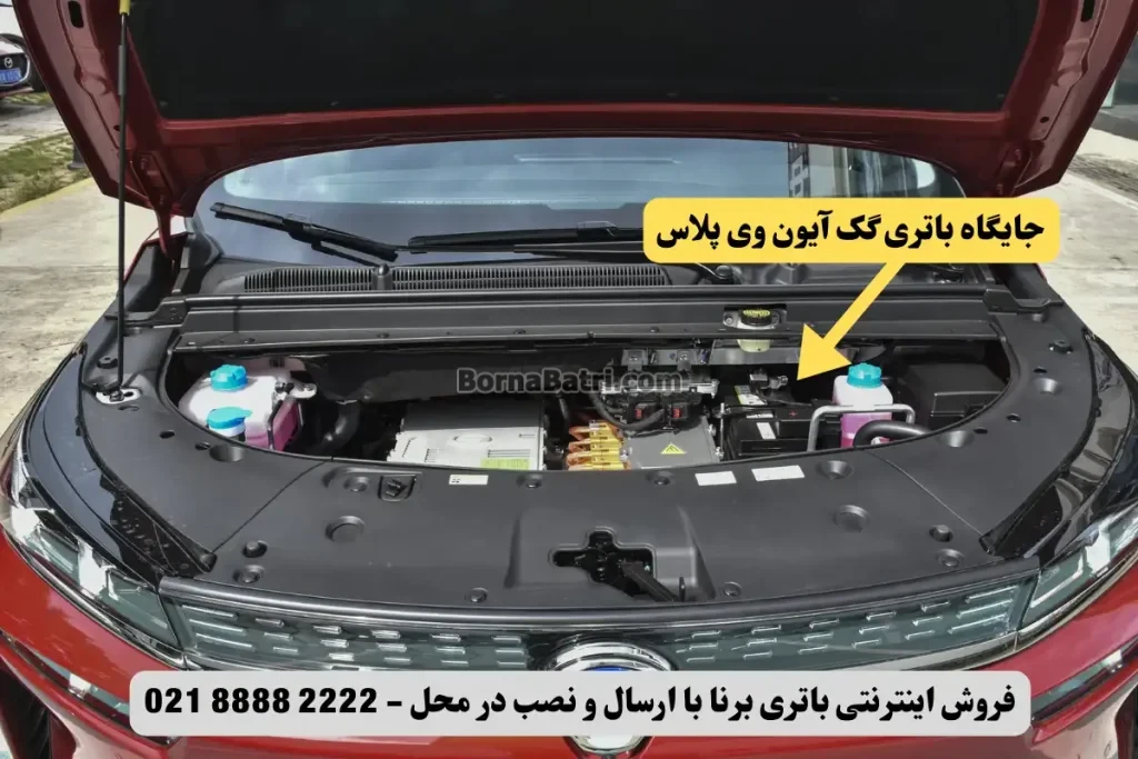 جایگاه باتری گک آیون وی پلاس