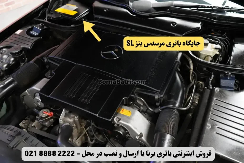 جایگاه باتری مرسدس بنز SL
