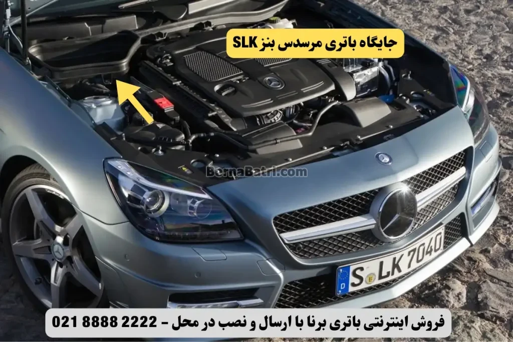 جایگاه باتری مرسدس بنز SLK