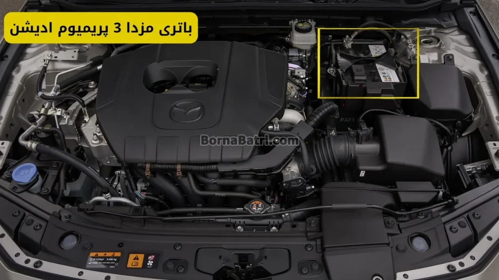 نصب باتری مزدا 3 پریمیوم ادیشن