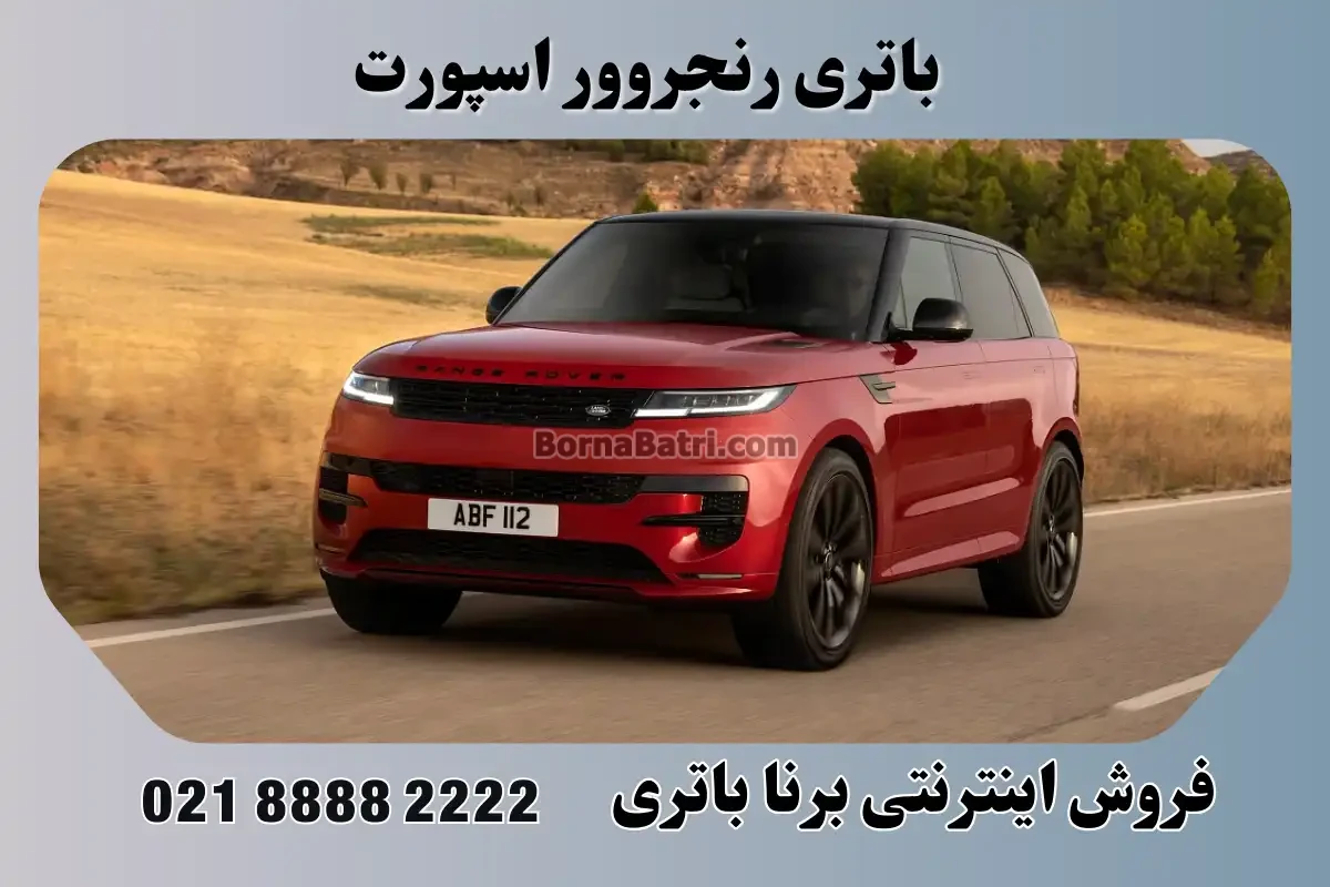 باتری رنجروور اسپورت