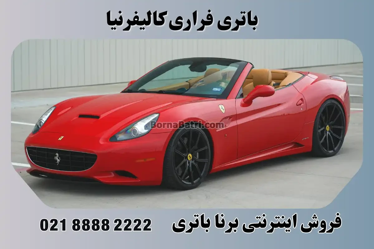 باتری فراری کالیفرنیا