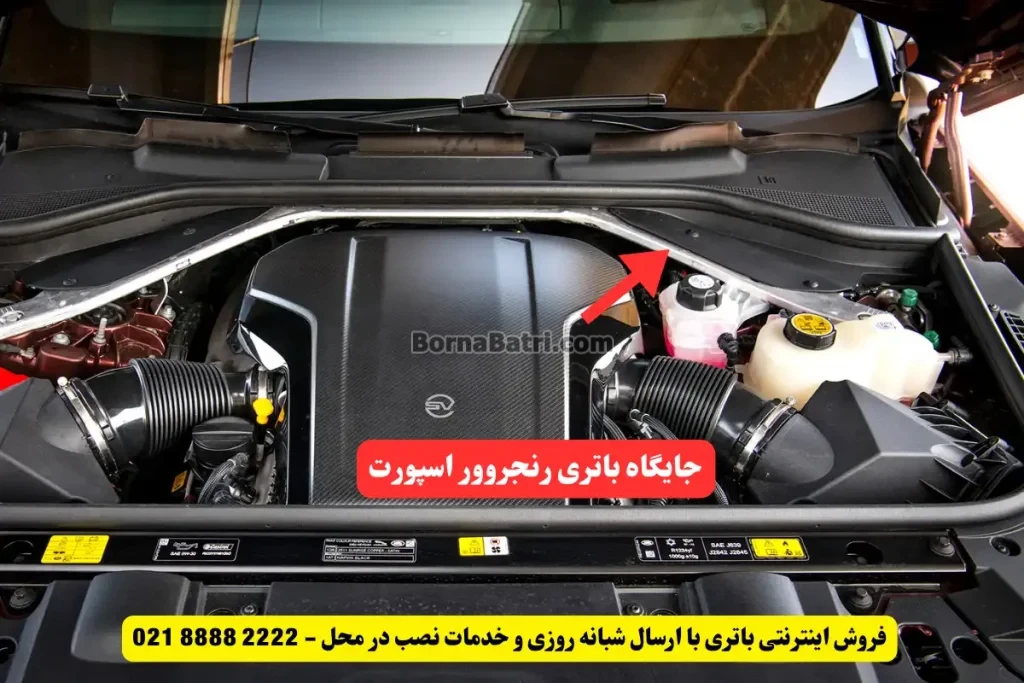 جایگاه باتری رنجروور اسپورت