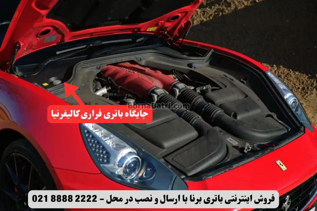 جایگاه باتری فراری کالیفرنیا